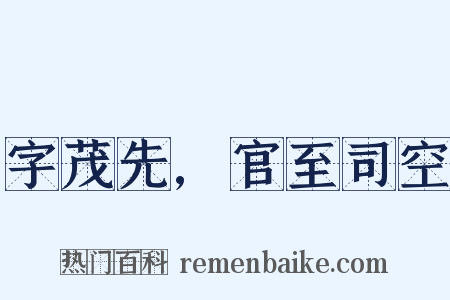 字茂先,官至司空是什么意思的图片
